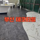 가람오피스 | 부산 데코타일 시공, 전문가들이 선택하는 이유