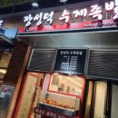 장성덕수제족발 | [ 배곧 신도시 맛집] 족발 맛집 "장석덕 수제족발" 냉채족발 내돈내산 후기