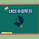 [에이닷 영어학원 일산백마지점] 내신 수강후기