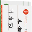 이경범 교육학 논술 KTX(전2권) /이경범/씨엘웍스 이미지