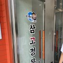 삼척고등학교 | [삼척] 삼고정문 | 삼척 쏠비치 근처 맛집 🏝 간장세트 / 생선구이 / 황태구이