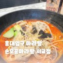 합정역인근 | 홍대입구와 합정역 인근 마라탕 맛집! 서교동 ‘손오공마라탕 서교점’ 솔직 후기
