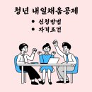 청년 내일채움공제 자격조건 및 신청방법
