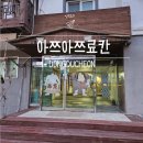 아쯔아쯔료칸 | 경기 동두천 일본 감성 펜션 추천 히노끼탕 있는 숙소 좋은 곳 아쯔아쯔료칸