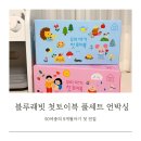 [책육아] 블루래빗 첫토이북 풀세트 언박싱 돌전아기 9개월아기 전집 고민해결 후기