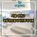 바른서울이비인후과의원 이미지