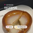 이디야원주 - 원주시 서원대로 168 | 원주 중앙시장 카페 이디야 커피｜ 버터쫀득모찌 오븐...가격, 영양성분, 칼로리, 당류 내돈내산 솔직 후기