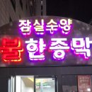 신동아사우나 | 잠실 24시 사우나 찜질방 잠실수양불한증막 주차 및 가격표 내돈내산