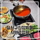 정원샤브 | 대구 뷔폐 달서구 샤브샤브 샤브르정원 모임장소후기