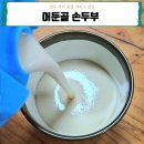 어둔골 손두부