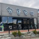 깡통갈비 - 포항시 남구 형산강북로 75 | [영천 망정동 맛집] 고소한 소금구이와 단짠한 양념구이를 맛보다, 영천고깃집 깡통갈비 솔직 후기