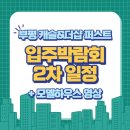 부평캐슬앤더샵퍼스트 2차 입주박람회 일정, 입주민은 꼭 참석!