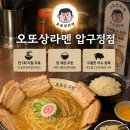 [압구정 라멘-오또상라멘] 일본 현지 감성 가득한 '오또상라멘' 솔직 방문 후기 (혼밥도 추천)