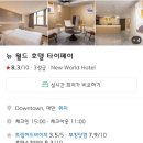 대왕호텔 | 친구들과 함께한 2박3일 대만 여행기 (Day1 뉴월드호텔 / ROBINMAY / 성중노패우육라면대왕 우육면 후기)