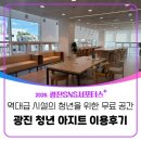 아지트음악스튜디오 | SNS 서포터스] 광진 청년아지트 이용 후기 | 역대급 시설의 무료 공간 (음악실, 스튜디오, 공유주방까지?)