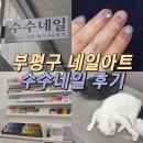 수수네일 - 송파구 | 부평구 네일아트 수수네일 7월 이달의 네일 후기