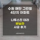 동탄원천로915번길 | 동화자연마루 나투스진 테라 바닐라 시공 후기 (수원 매탄 그린빌 4단지 아파트)