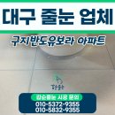 5산단3길 | 구지반도유보라 시공 대구 달성군 줄눈 업체