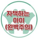 [완벽주의로 자책하는 아이] 강박, 섭식장애, 우울, 분노, 공격, 대치동, 강남, 사회성, 한국아동청소년심리상담센터 이미지