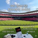 온잇독 | [챔피언스필드] INFP 내향인 인생첫 0612 기아vs 두산 내돈내산 외야자유석 꿀팁‼️