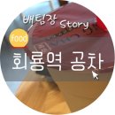 공차(회룡역점) 이미지