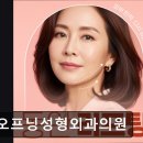 눈부신의원 | 서울 강남 논현동 성형외과 추천 오프닝성형외과의원 오프닝성형외과, 신뢰할 수 있는 상담