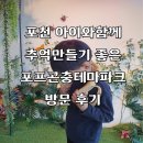 추억만들기 | 포천 아이와함께 좋은 추억만들기, 포프곤충테마파크 방문후기
