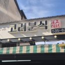남성동054 | [상주] 만두 맛집인 줄 알았더니 돈까스 맛집 주말 오픈런 후기 : 고려분식