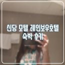 레인보우 PC ZONE | 신당모텔/ 신당역 레인보우 호텔 조용했던 숙박 후기