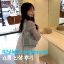 미닛뮤트 쇼룸 여름신상 토보백 실버 샤인블루 트윈 마이크로 후기
