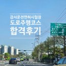강서운전면허시험장 | 강서운전면허시험장 도로주행코스 한번에 딴 합격 후기!
