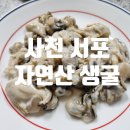 우리마트 사천점 | 사천 자연산 서포생굴 택배 받아 집에서 즐긴 솔직 후기