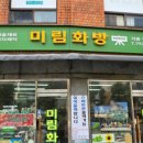 미림화방