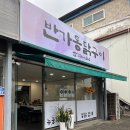 반가통닭구이