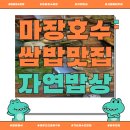GR(파주시)-1-상-1 | [경기 파주] 마장호수쌈밥 맛집, 자연밥상 쌈밥정식 2인 체험 솔직후기!