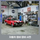모암자동차정비 이미지