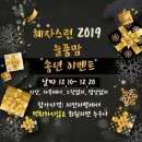 [[ 혜자스러운 늘품맘 2019 송년이벵주간 1. ]] 이미지