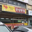 진성반점 - 진주시 동부로 1348 | 진성반점