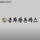 금화왕돈까스화정점 이미지