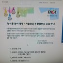 농업기술실용화재단 위촉채용공고 이미지