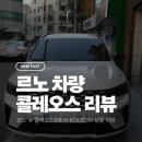 뉴새차만들기 - 동구 범상로 17-2 | 르노 뉴 콜레오스(NEW KOLEOS) 실물 리뷰