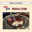 고미담 | 원주 회식 장소 혁신도시 고기집 고미담 숙성 뼈 삼겹살 후기