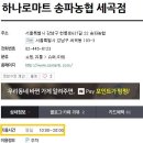 송파농협 하나로마트 세곡점 티스토리