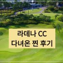 춘천 라데나CC 다녀온 찐 후기 – 가는 길, 그린피,식당, 맛집