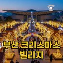 2호선 센텀시티역 7번출구 | 2025 부산 크리스마스 빌리지: 예약부터 후기까지 알찬 축제 즐기기