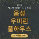 (주)풀바람시스템 | 음성 우미린 풀하우스 시스템에어컨 시공 리얼 후기