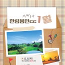 [이벤트] 한림용인cc 1월 그린피 특가 이미지