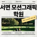 서면모션그래픽학원 수강 후기 애프터이펙트, Cinema4D 완전 정복