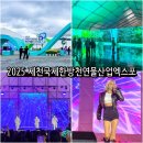 국제엑스포노래연습장 | 2025 제천국제한방천연물산업엑스포 관람 후기 가을 여행지 추천