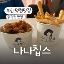 나나칩스 | [부산 덕천맛집] 탕후루같은 닭강정 맛집 “나나칩스”